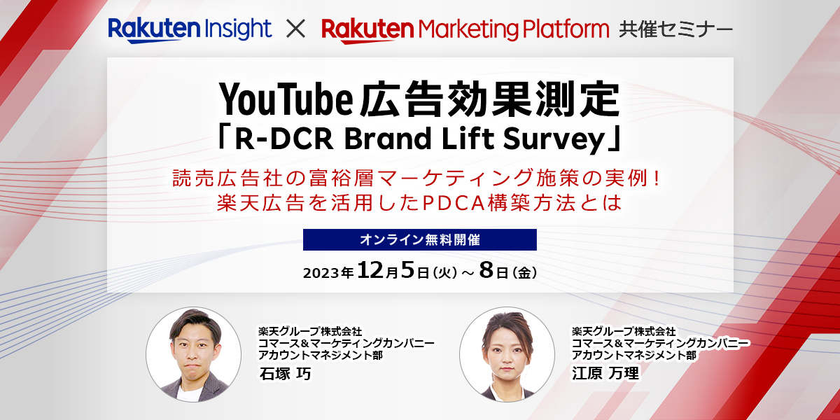 『YouTube広告効果測定（R-DCR Brand Lift Survey）～読売広告社の富裕層マーケティング施策の実例！楽天広告を活用したPDCA構築方法とは～』セミナー