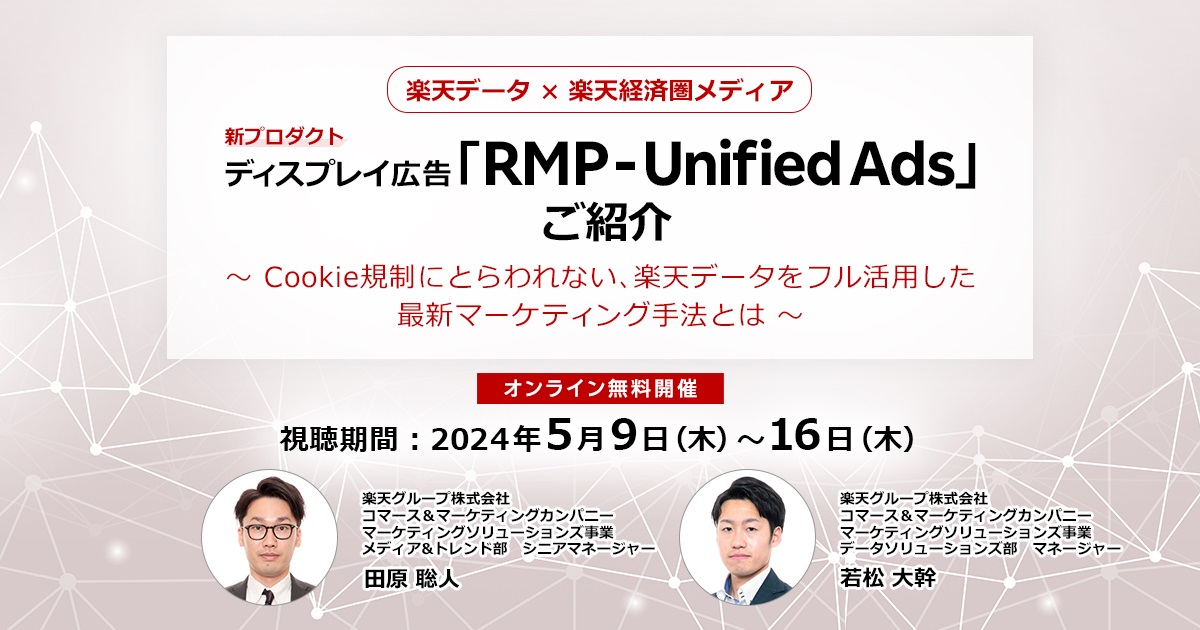 『楽天データ×楽天経済圏メディア、新広告プロダクト・運用型ディスプレイ広告「RMP - Unified Ads」ご紹介』