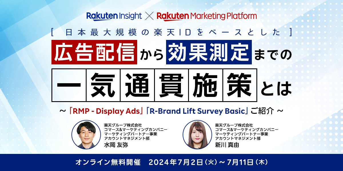 『日本最大規模の楽天IDをベースとした、広告配信から効果測定までの一気通貫施策とは～「RMP - Display Ads」「R-Brand Lift Survey Basic」ご紹介～』