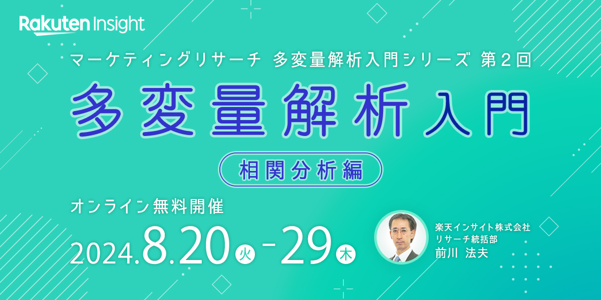 『多変量解析入門 -相関分析編-』セミナー