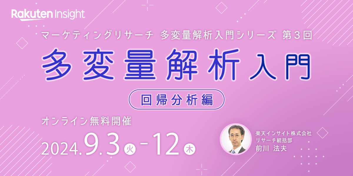 『多変量解析入門 -回帰分析編-』セミナー