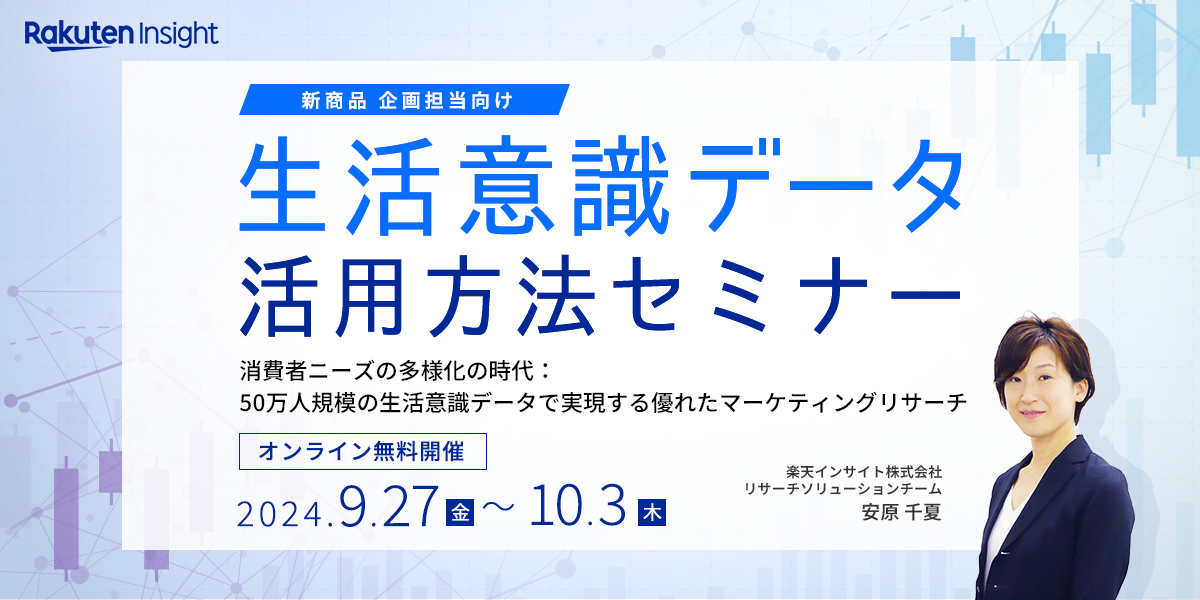 新商品企画担当向け『生活意識データ活用方法』セミナー